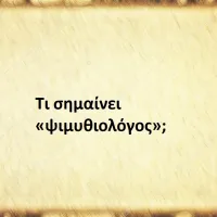 ψιμυθιολόγος