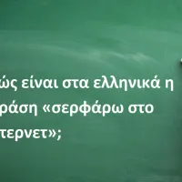 Σερφάρω στο ίντερνετ