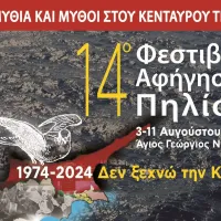 14ο Φεστιβάλ Αφήγησης Πηλίου 