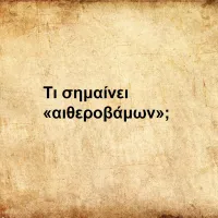 αιθεροβάμων