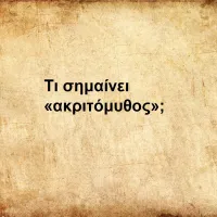 Ακριτόμυθος