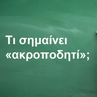Ακροποδητί