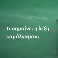Τι σημαίνει η λέξη «αμάλγαμα»;