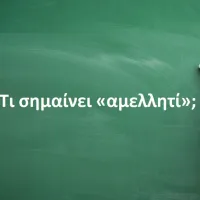 Aμελλητί
