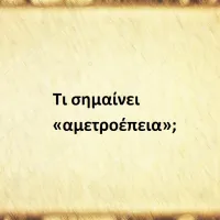 Aμετροέπεια
