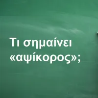 Αψίκορος