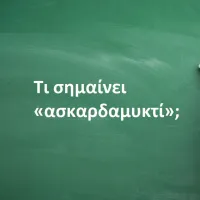 Aσκαρδαμυκτί