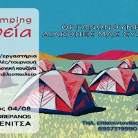καμπινγκ