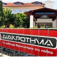 Διακρότημα - Πανεπιστήμιο Νεάπολις
