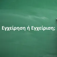 Εγχείρηση ή Εγχείριση;