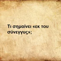 Εκ του σύνεγγυς