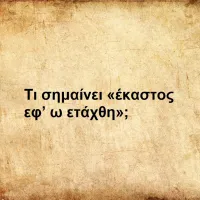 Έκαστος εφ’ ω ετάχθη