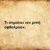 Τι σημαίνει η φράση «εν ριπή οφθαλμού»;
