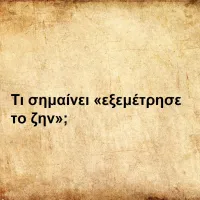 Εξεμέτρησε το ζην