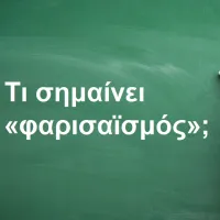 Φαρισαϊσμός
