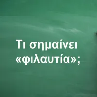 Φιλαυτία