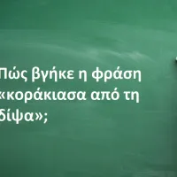 Κοράκιασα από τη δίψα