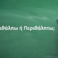 Περιθάλπω ή Περιθάλπτω;