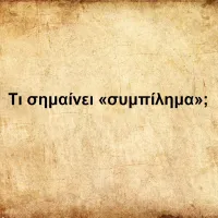 Τι σημαίνει «συμπίλημα»;