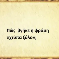Χτύπα ξύλο