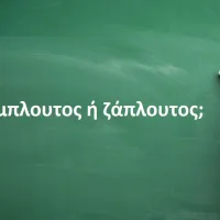 Ζάμπλουτος ή ζάπλουτος