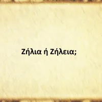 Ζήλια ή Ζήλεια;