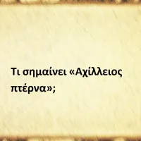 Αχίλλειος πτέρνα
