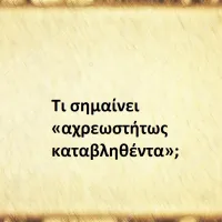 Αχρεωστήτως καταβληθέντα