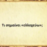 Ελλοχεύω