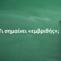 Eμβριθής