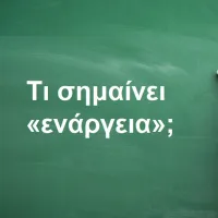 Ενάργεια