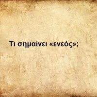 Ενεός