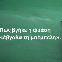 Έβγαλα τη μπέμπελη
