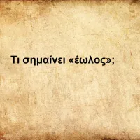 Έωλος