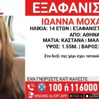 Εξαφάνιση 14χρονης από Αθήνα