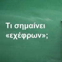 Εχέφρων