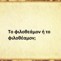 Φιλοθεάμον ή φιλοθέαμον