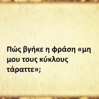 Μη μου τους κύκλους τάραττε