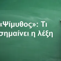 Ψίμυθος