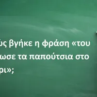 Του έδωσε τα παπούτσια στο χέρι