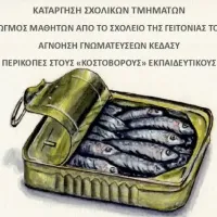 σαρδελες