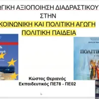 Αξιοποίηση διαδραστικού πίνακα 