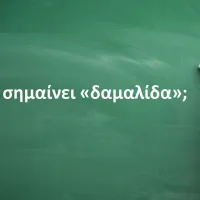 Δαμαλίδα