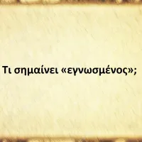 Εγνωσμένος