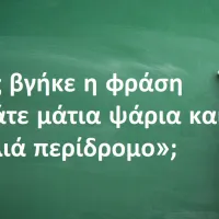 «Φάτε μάτια ψάρια και κοιλιά περίδρομο»
