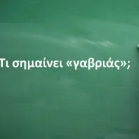 Γαβριάς