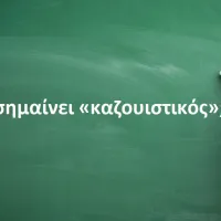 Καζουιστικός