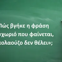 Χωριό που φαίνεται, κολαούζο δεν θέλει