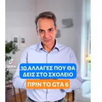mitsotakis-sxoleio