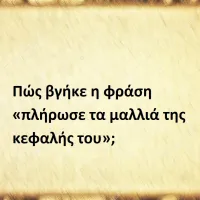Πλήρωσε τα μαλλιά της κεφαλής του
